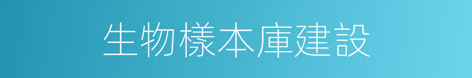 生物樣本庫建設的同義詞