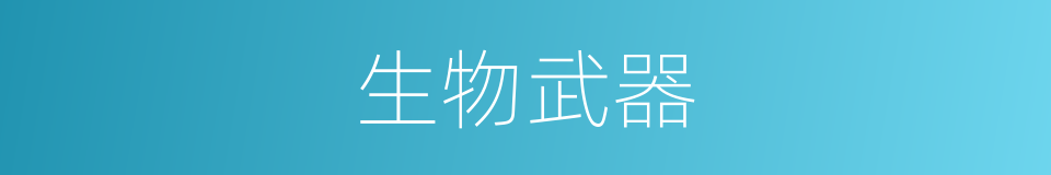 生物武器的意思