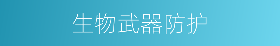 生物武器防护的同义词