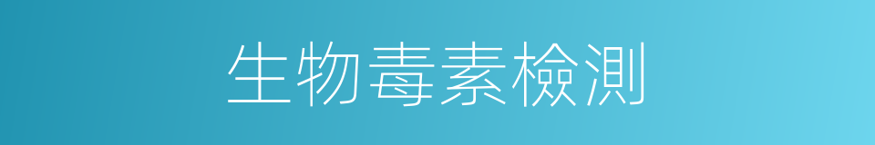 生物毒素檢測的同義詞