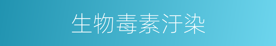 生物毒素汙染的同義詞