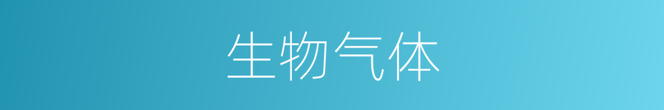 生物气体的同义词