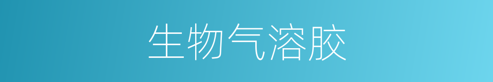 生物气溶胶的同义词