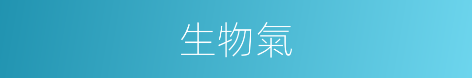 生物氣的意思