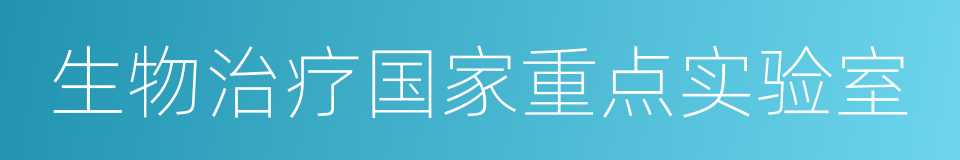 生物治疗国家重点实验室的同义词