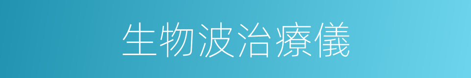 生物波治療儀的同義詞