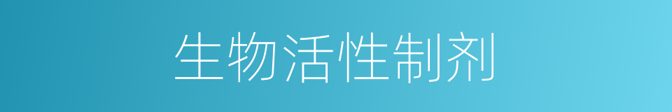 生物活性制剂的同义词