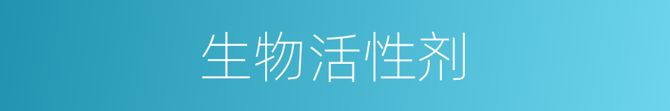 生物活性剂的同义词