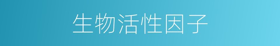 生物活性因子的同义词