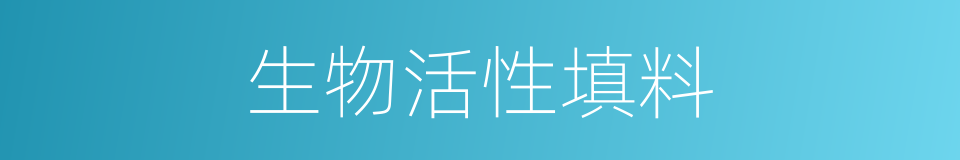 生物活性填料的同义词