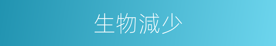 生物減少的同義詞