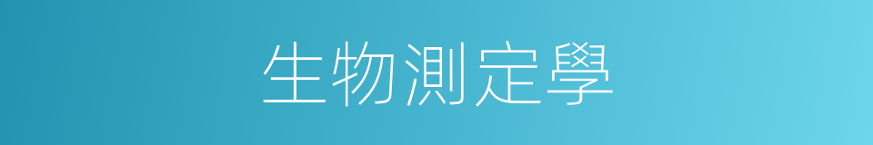 生物測定學的同義詞