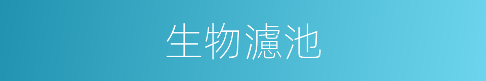 生物濾池的同義詞