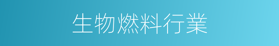 生物燃料行業的同義詞
