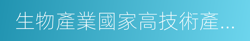 生物產業國家高技術產業基地的同義詞