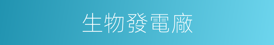 生物發電廠的同義詞