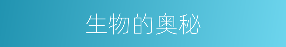 生物的奥秘的同义词
