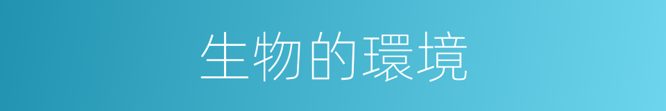 生物的環境的同義詞