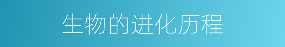 生物的进化历程的同义词