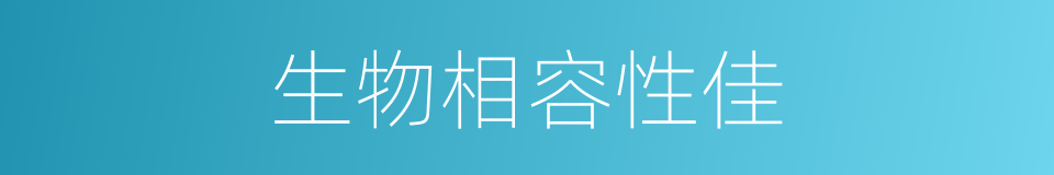 生物相容性佳的同义词