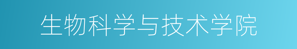 生物科学与技术学院的同义词