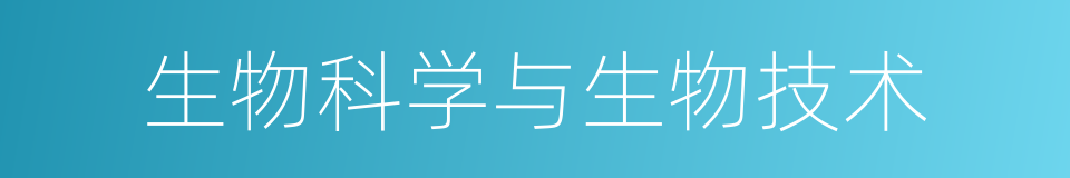 生物科学与生物技术的同义词