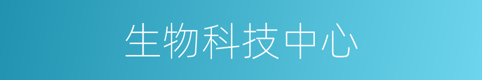 生物科技中心的同义词