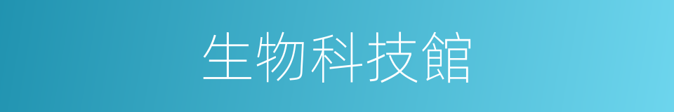 生物科技館的同義詞