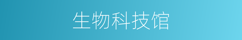生物科技馆的同义词
