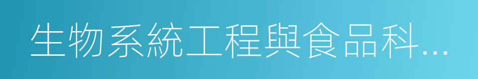 生物系統工程與食品科學學院的同義詞