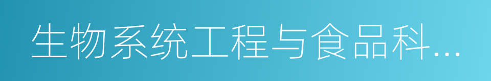 生物系统工程与食品科学学院的同义词