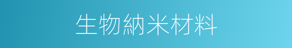 生物納米材料的同義詞