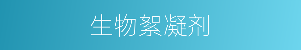 生物絮凝剂的同义词