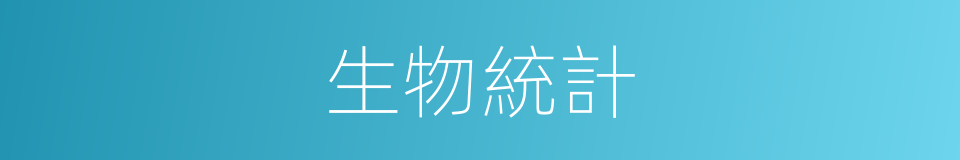 生物統計的同義詞
