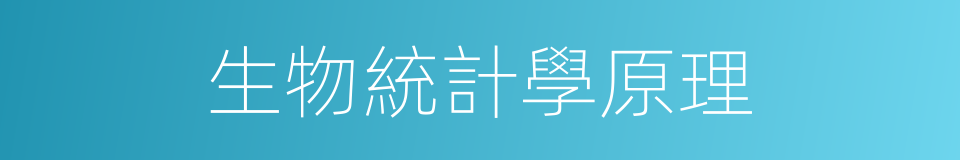 生物統計學原理的同義詞