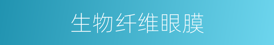 生物纤维眼膜的同义词