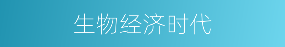 生物经济时代的同义词