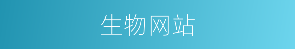 生物网站的同义词