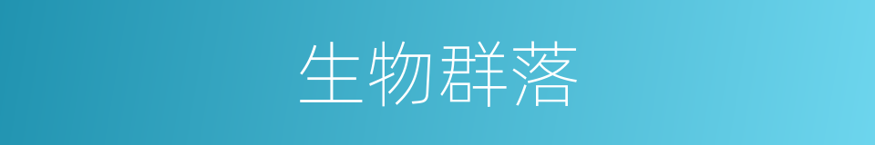 生物群落的同义词