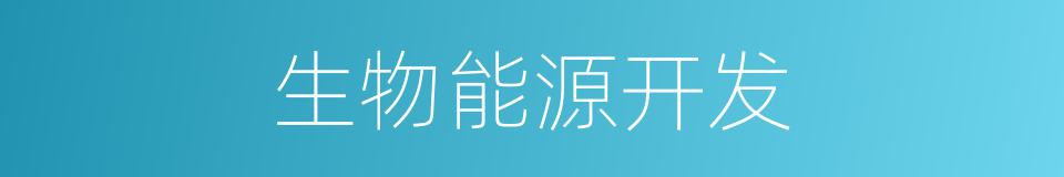 生物能源开发的同义词