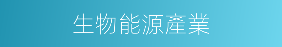 生物能源產業的同義詞