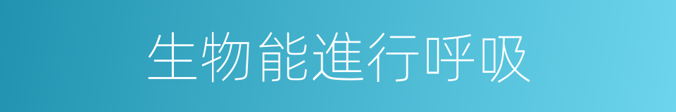 生物能進行呼吸的同義詞