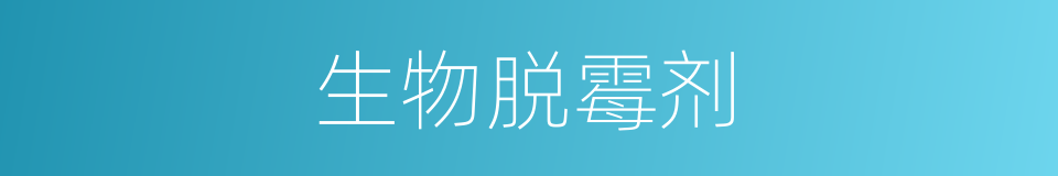 生物脱霉剂的同义词