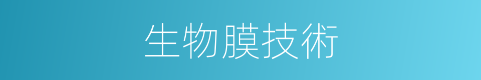 生物膜技術的同義詞