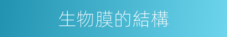 生物膜的結構的同義詞