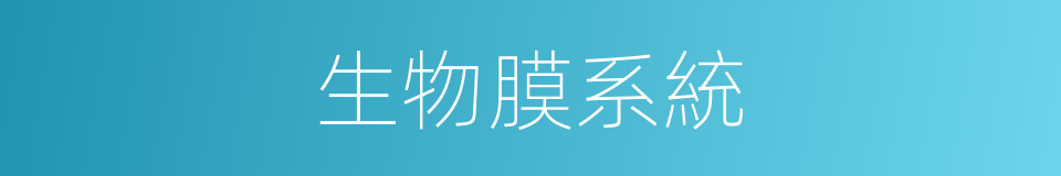 生物膜系統的同義詞