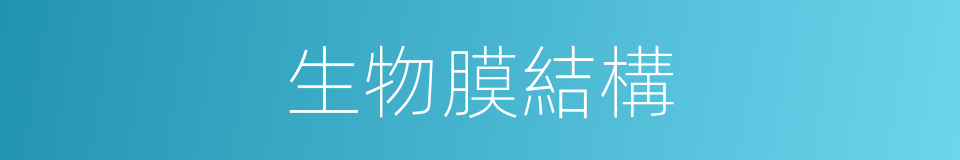 生物膜結構的同義詞