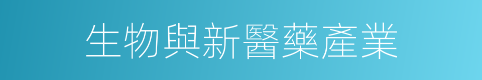 生物與新醫藥產業的同義詞