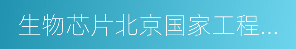 生物芯片北京国家工程研究中心的意思