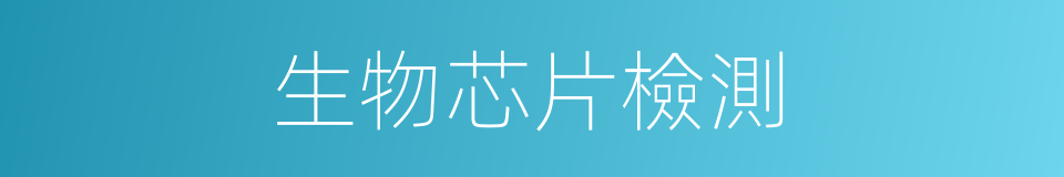 生物芯片檢測的同義詞
